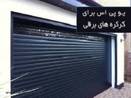 تعمیرups کرکره برقی