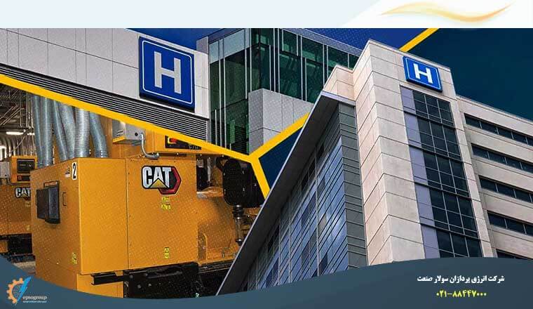 خرید ژنراتور برای مراکز پزشکی و ژنراتور بیمارستان